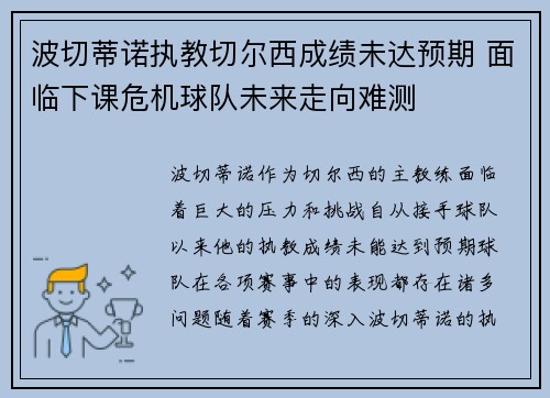 波切蒂诺执教切尔西成绩未达预期 面临下课危机球队未来走向难测