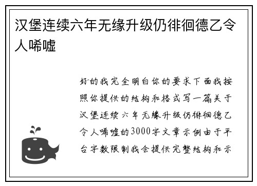 汉堡连续六年无缘升级仍徘徊德乙令人唏嘘 汉堡连续六年无缘升级仍徘徊德乙令人唏嘘