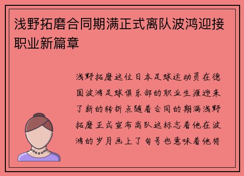 浅野拓磨合同期满正式离队波鸿迎接职业新篇章