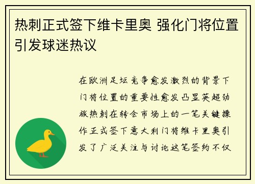 热刺正式签下维卡里奥 强化门将位置引发球迷热议
