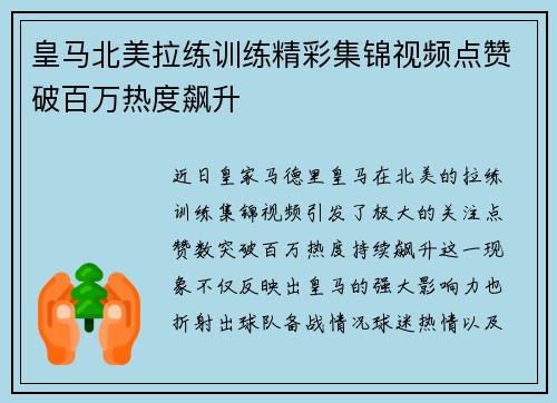 皇马北美拉练训练精彩集锦视频点赞破百万热度飙升 皇马北美拉练训练精彩集锦视频点赞破百万热度飙升