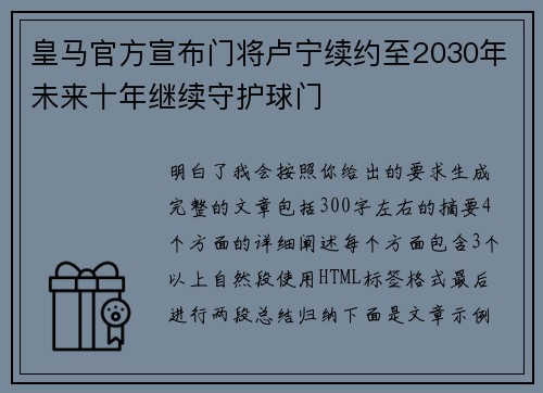 皇马官方宣布门将卢宁续约至2030年未来十年继续守护球门