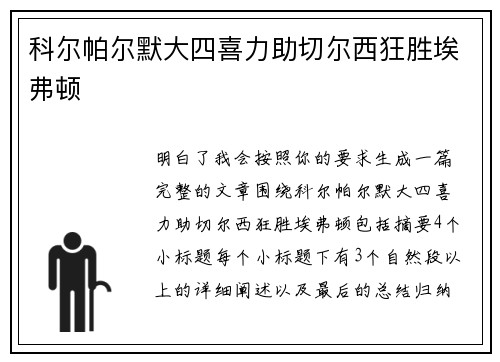科尔帕尔默大四喜力助切尔西狂胜埃弗顿