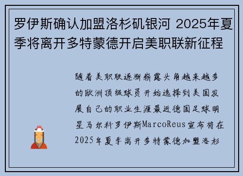 罗伊斯确认加盟洛杉矶银河 2025年夏季将离开多特蒙德开启美职联新征程