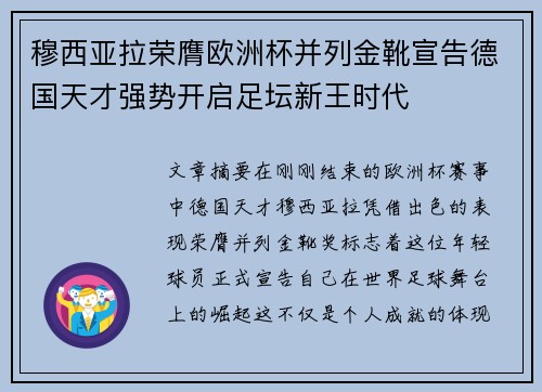 穆西亚拉荣膺欧洲杯并列金靴宣告德国天才强势开启足坛新王时代