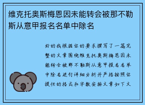 维克托奥斯梅恩因未能转会被那不勒斯从意甲报名名单中除名