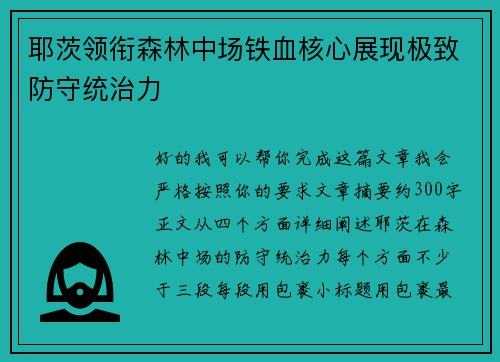 耶茨领衔森林中场铁血核心展现极致防守统治力 耶茨领衔森林中场铁血核心展现极致防守统治力
