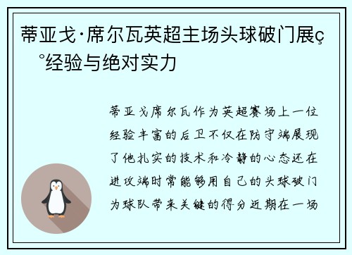蒂亚戈·席尔瓦英超主场头球破门展现经验与绝对实力