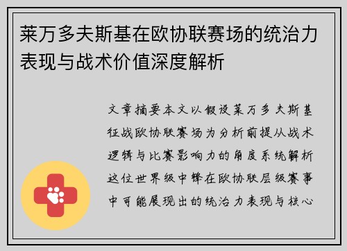 莱万多夫斯基在欧协联赛场的统治力表现与战术价值深度解析