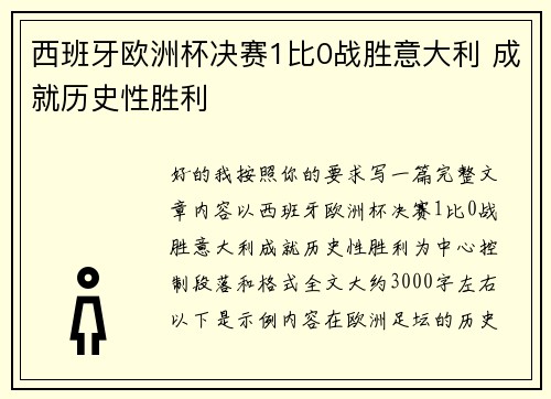 西班牙欧洲杯决赛1比0战胜意大利 成就历史性胜利
