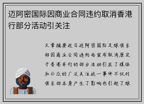 迈阿密国际因商业合同违约取消香港行部分活动引关注