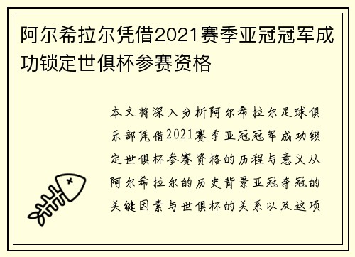 阿尔希拉尔凭借2021赛季亚冠冠军成功锁定世俱杯参赛资格