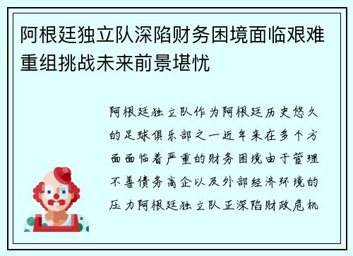 阿根廷独立队深陷财务困境面临艰难重组挑战未来前景堪忧
