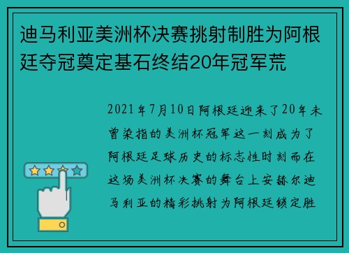 迪马利亚美洲杯决赛挑射制胜为阿根廷夺冠奠定基石终结20年冠军荒