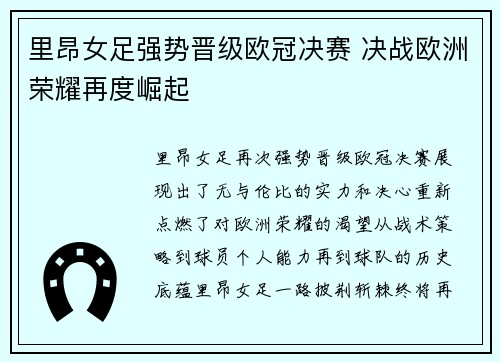 里昂女足强势晋级欧冠决赛 决战欧洲荣耀再度崛起