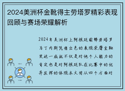 2024美洲杯金靴得主劳塔罗精彩表现回顾与赛场荣耀解析