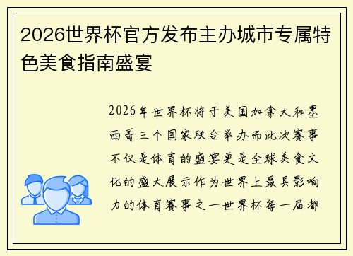 2026世界杯官方发布主办城市专属特色美食指南盛宴 2026世界杯官方发布主办城市专属特色美食指南盛宴