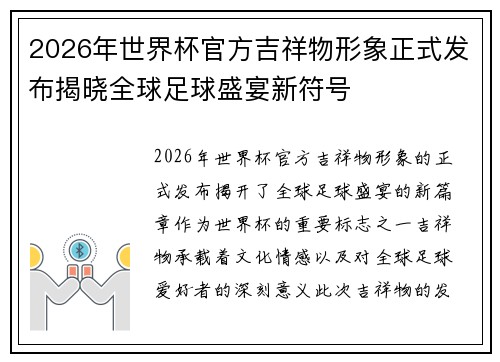 2026年世界杯官方吉祥物形象正式发布揭晓全球足球盛宴新符号 2026年世界杯官方吉祥物形象正式发布揭晓全球足球盛宴新符号