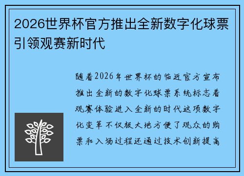 2026世界杯官方推出全新数字化球票引领观赛新时代