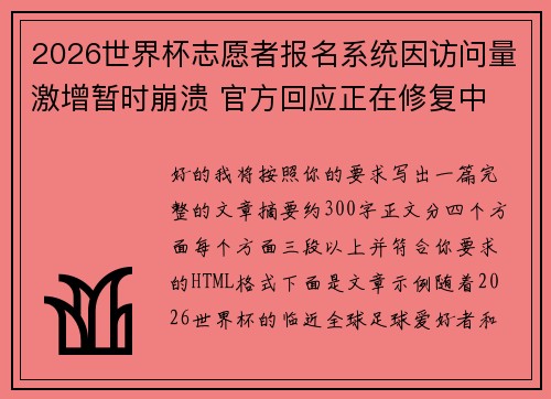 2026世界杯志愿者报名系统因访问量激增暂时崩溃 官方回应正在修复中 2026世界杯志愿者报名系统因访问量激增暂时崩溃 官方回应正在修复中