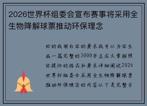 2026世界杯组委会宣布赛事将采用全生物降解球票推动环保理念