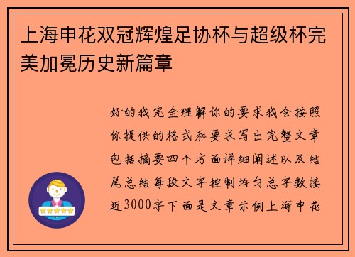上海申花双冠辉煌足协杯与超级杯完美加冕历史新篇章