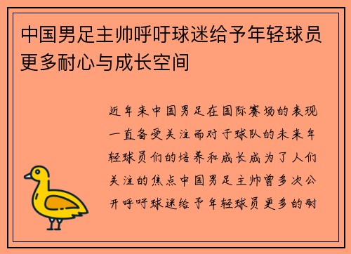 中国男足主帅呼吁球迷给予年轻球员更多耐心与成长空间 中国男足主帅呼吁球迷给予年轻球员更多耐心与成长空间