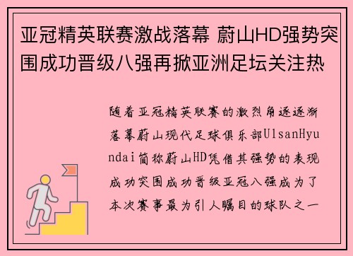亚冠精英联赛激战落幕 蔚山HD强势突围成功晋级八强再掀亚洲足坛关注热潮