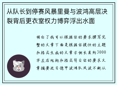 从队长到停赛风暴里曼与波鸿高层决裂背后更衣室权力博弈浮出水面