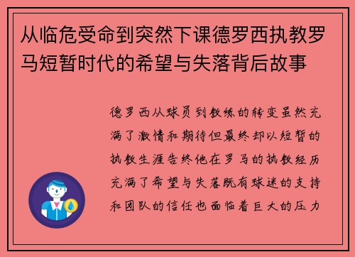 从临危受命到突然下课德罗西执教罗马短暂时代的希望与失落背后故事 从临危受命到突然下课德罗西执教罗马短暂时代的希望与失落背后故事
