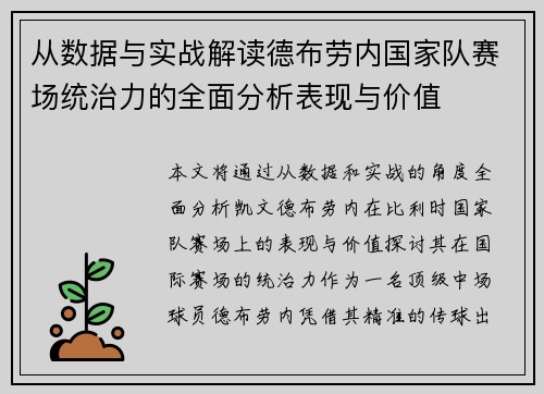 从数据与实战解读德布劳内国家队赛场统治力的全面分析表现与价值 从数据与实战解读德布劳内国家队赛场统治力的全面分析表现与价值