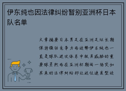 伊东纯也因法律纠纷暂别亚洲杯日本队名单 伊东纯也因法律纠纷暂别亚洲杯日本队名单