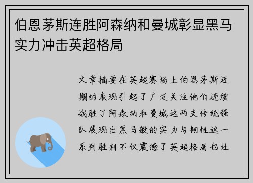 伯恩茅斯连胜阿森纳和曼城彰显黑马实力冲击英超格局