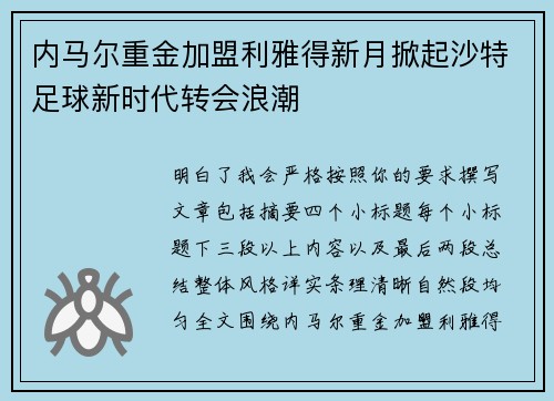 内马尔重金加盟利雅得新月掀起沙特足球新时代转会浪潮 内马尔重金加盟利雅得新月掀起沙特足球新时代转会浪潮