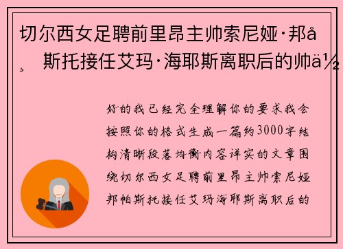 切尔西女足聘前里昂主帅索尼娅·邦帕斯托接任艾玛·海耶斯离职后的帅位 切尔西女足聘前里昂主帅索尼娅·邦帕斯托接任艾玛·海耶斯离职后的帅位