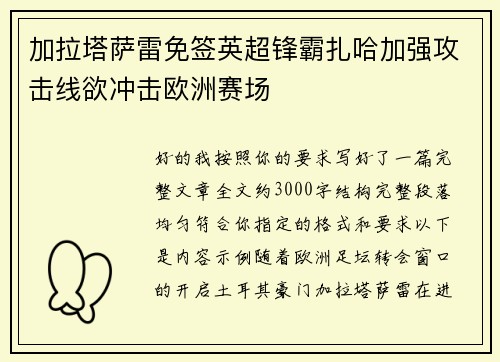 加拉塔萨雷免签英超锋霸扎哈加强攻击线欲冲击欧洲赛场