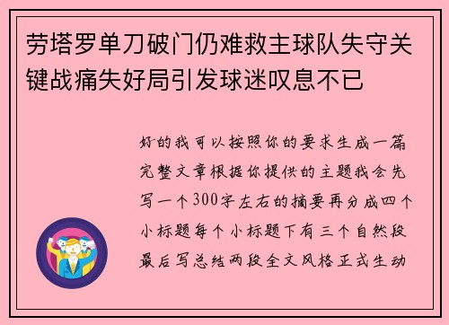 劳塔罗单刀破门仍难救主球队失守关键战痛失好局引发球迷叹息不已