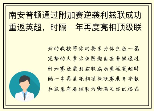南安普顿通过附加赛逆袭利兹联成功重返英超,时隔一年再度亮相顶级联赛 南安普顿通过附加赛逆袭利兹联成功重返英超,时隔一年再度亮相顶级联赛