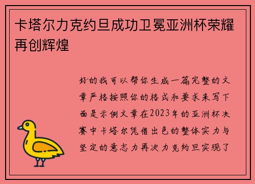 卡塔尔力克约旦成功卫冕亚洲杯荣耀再创辉煌