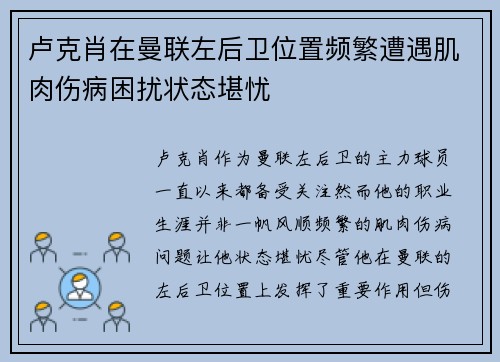 卢克肖在曼联左后卫位置频繁遭遇肌肉伤病困扰状态堪忧