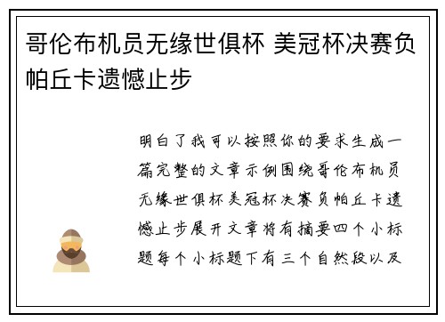 哥伦布机员无缘世俱杯 美冠杯决赛负帕丘卡遗憾止步 哥伦布机员无缘世俱杯 美冠杯决赛负帕丘卡遗憾止步