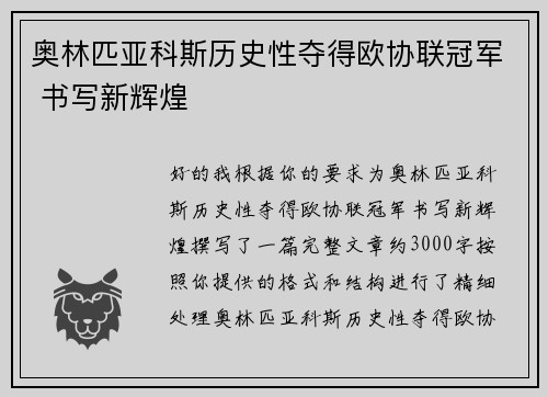 奥林匹亚科斯历史性夺得欧协联冠军 书写新辉煌 奥林匹亚科斯历史性夺得欧协联冠军 书写新辉煌