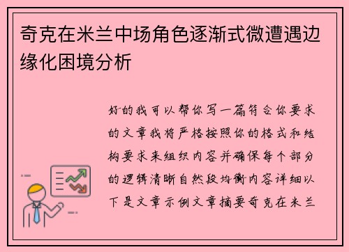 奇克在米兰中场角色逐渐式微遭遇边缘化困境分析 奇克在米兰中场角色逐渐式微遭遇边缘化困境分析