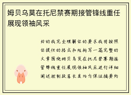 姆贝乌莫在托尼禁赛期接管锋线重任展现领袖风采