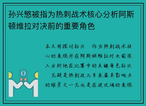 孙兴慜被指为热刺战术核心分析阿斯顿维拉对决前的重要角色