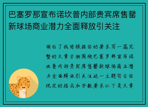 巴塞罗那宣布诺坎普内部贵宾席售罄新球场商业潜力全面释放引关注 巴塞罗那宣布诺坎普内部贵宾席售罄新球场商业潜力全面释放引关注