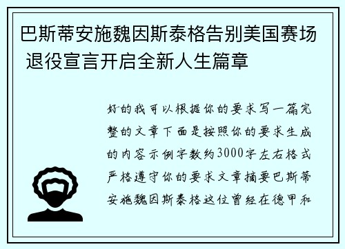 巴斯蒂安施魏因斯泰格告别美国赛场 退役宣言开启全新人生篇章