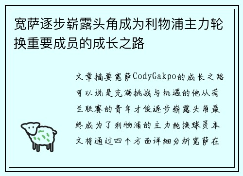 宽萨逐步崭露头角成为利物浦主力轮换重要成员的成长之路