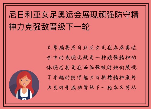 尼日利亚女足奥运会展现顽强防守精神力克强敌晋级下一轮