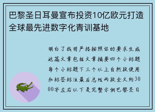 巴黎圣日耳曼宣布投资10亿欧元打造全球最先进数字化青训基地